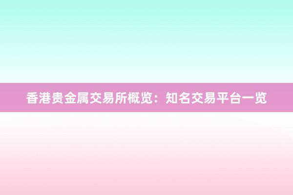 香港贵金属交易所概览：知名交易平台一览