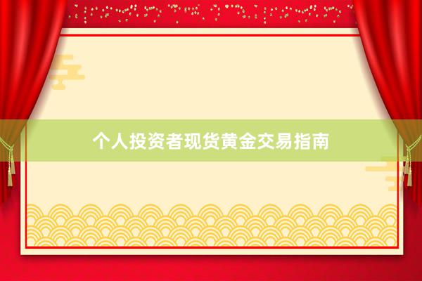 个人投资者现货黄金交易指南